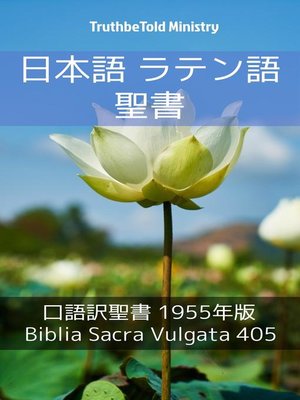 cover image of 日本語 ラテン語 聖書